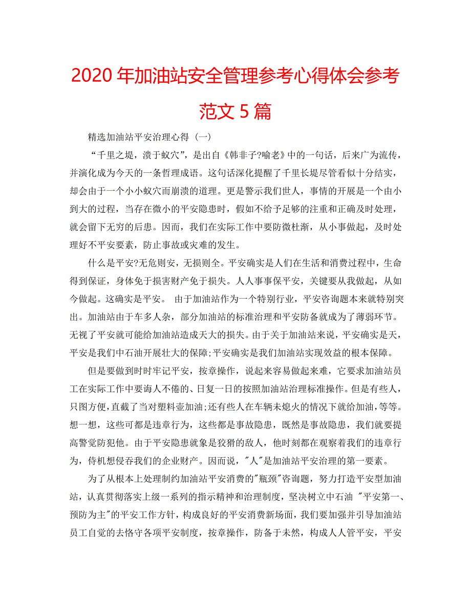 2020年加油站安全管理参考心得体会参考范文5篇 .doc_第1页