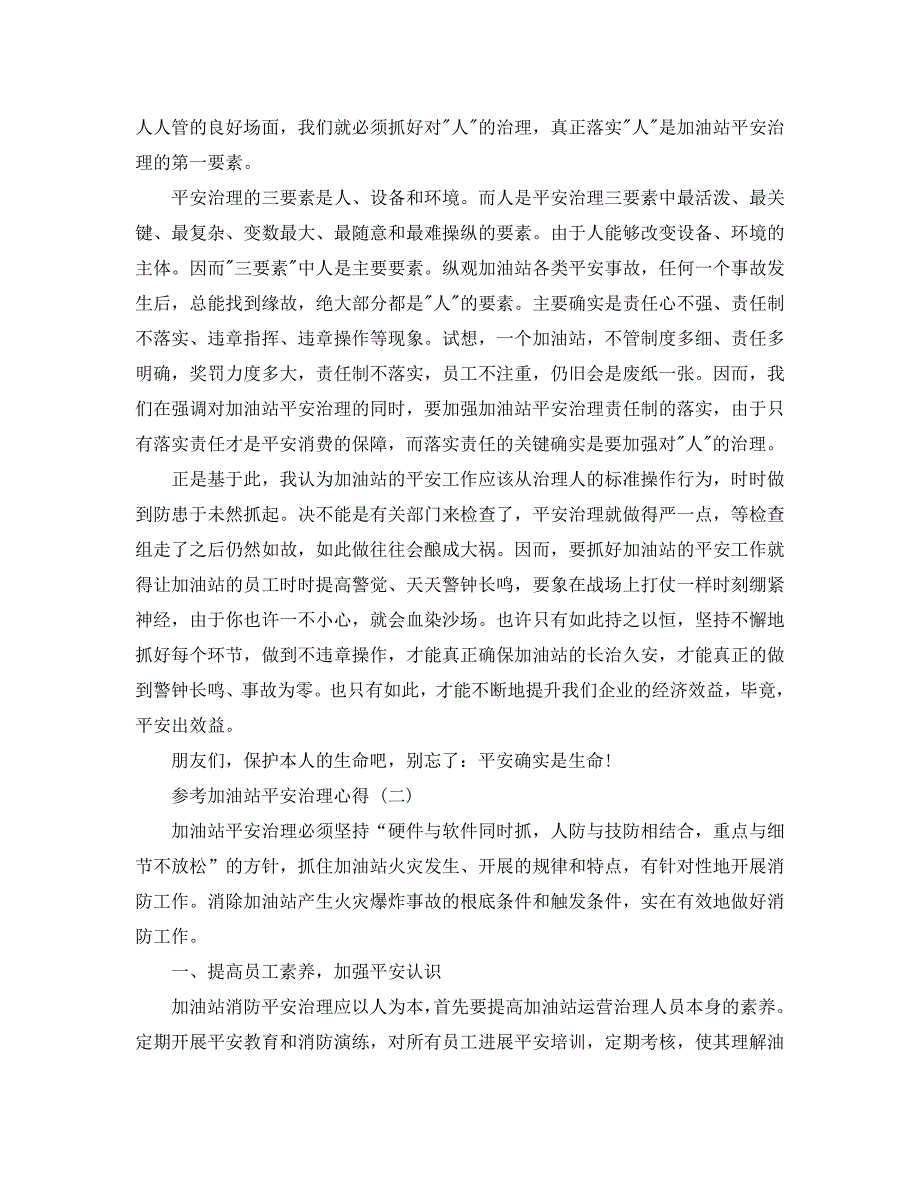 2020年加油站安全管理参考心得体会参考范文5篇 .doc_第2页