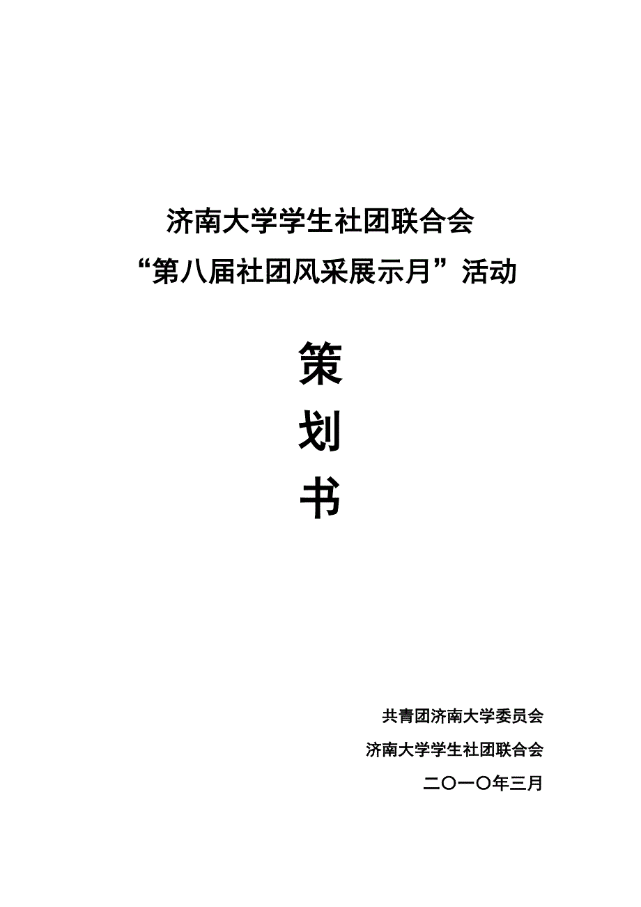 社团风采展示月原策划_第1页