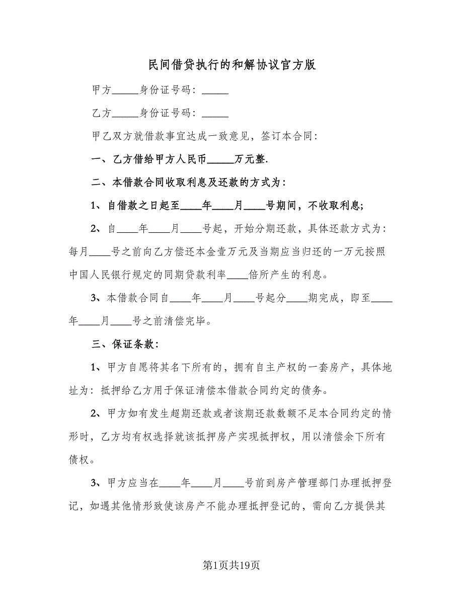 民间借贷执行的和解协议官方版（9篇）_第1页