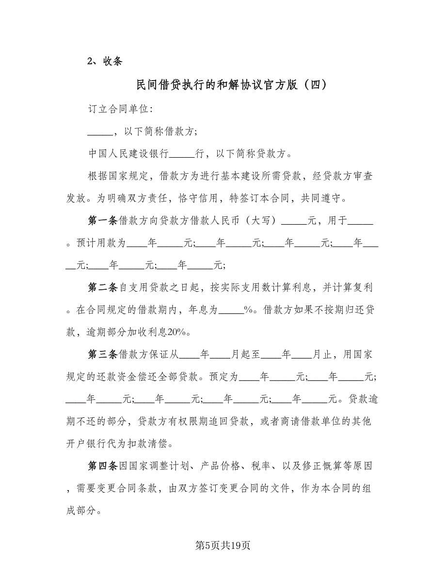 民间借贷执行的和解协议官方版（9篇）_第5页