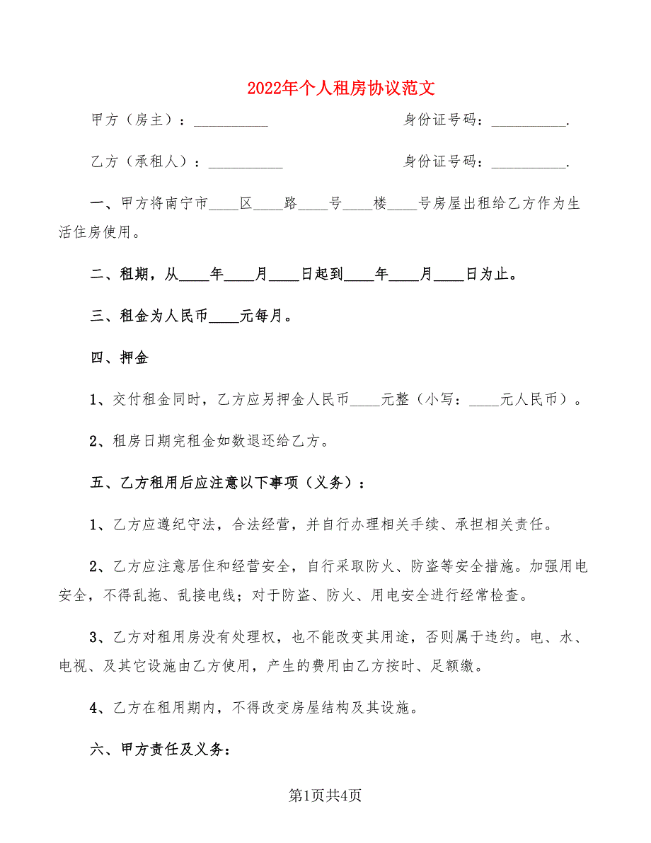 2022年个人租房协议范文_第1页