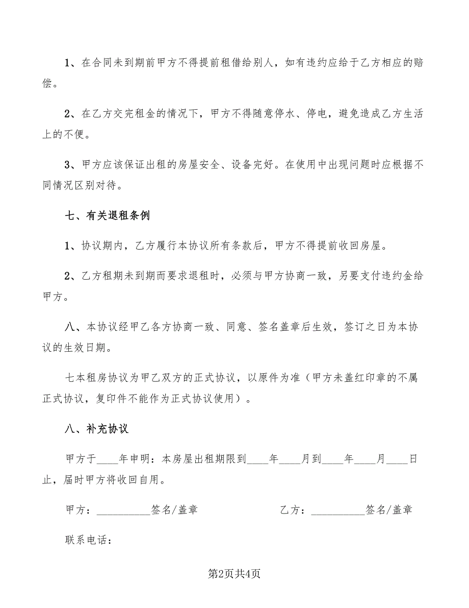 2022年个人租房协议范文_第2页