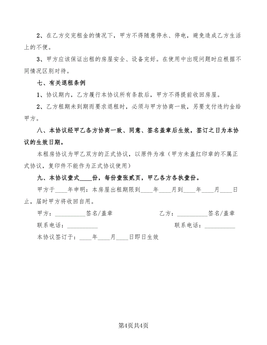 2022年个人租房协议范文_第4页