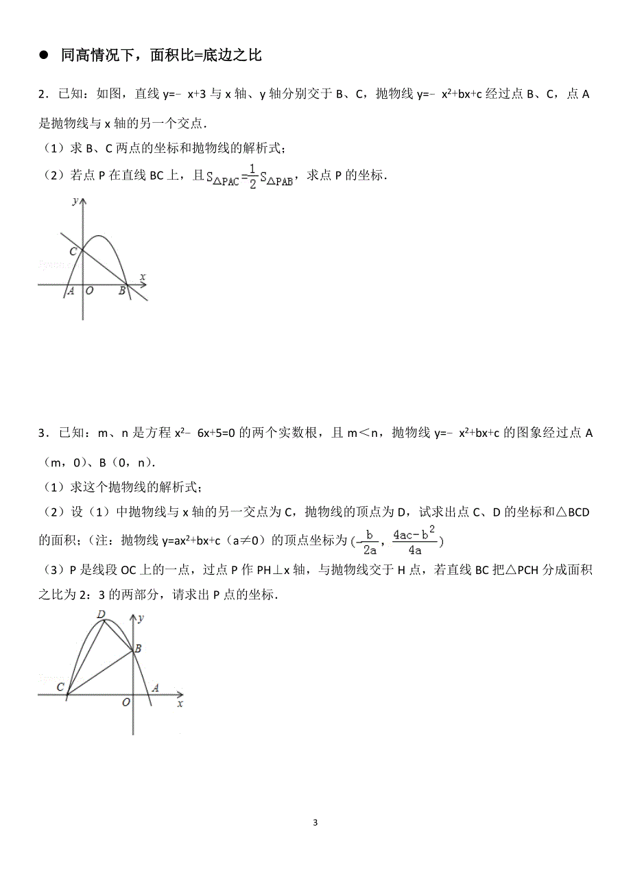 (完整word版)2017二次函数中的面积问题.doc_第3页