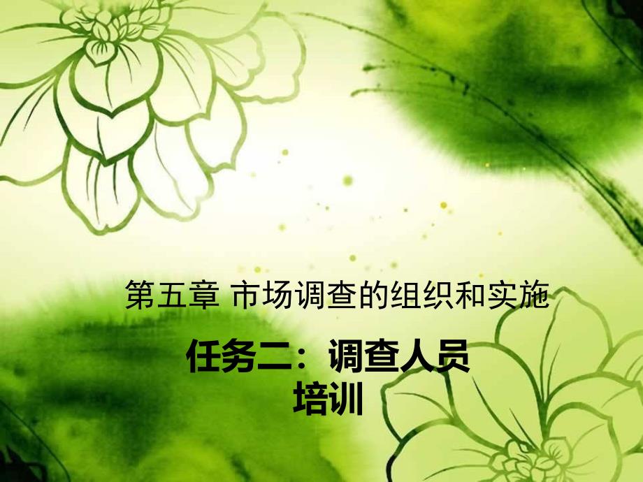调查人员培训_第1页