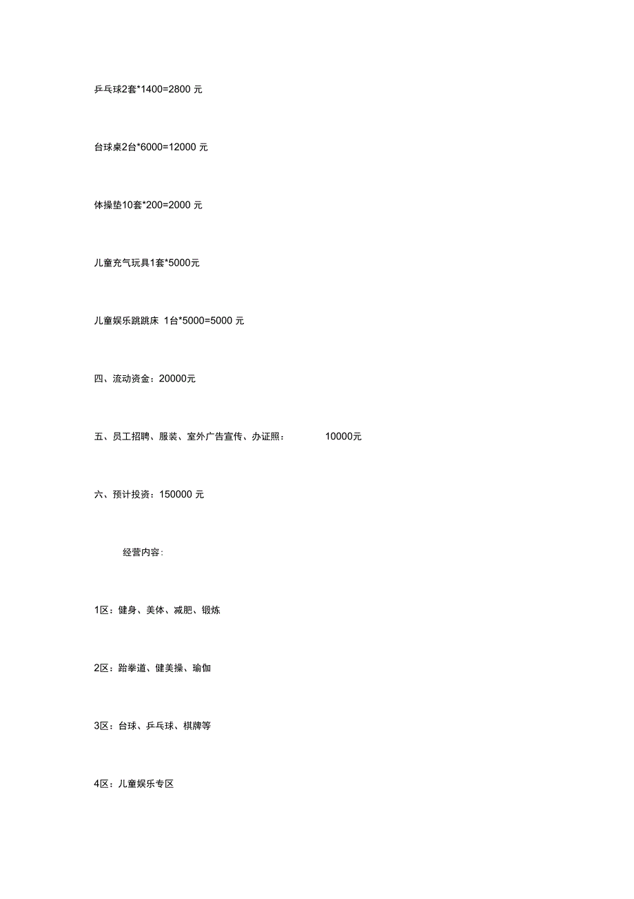 健身房创业计划书_第4页