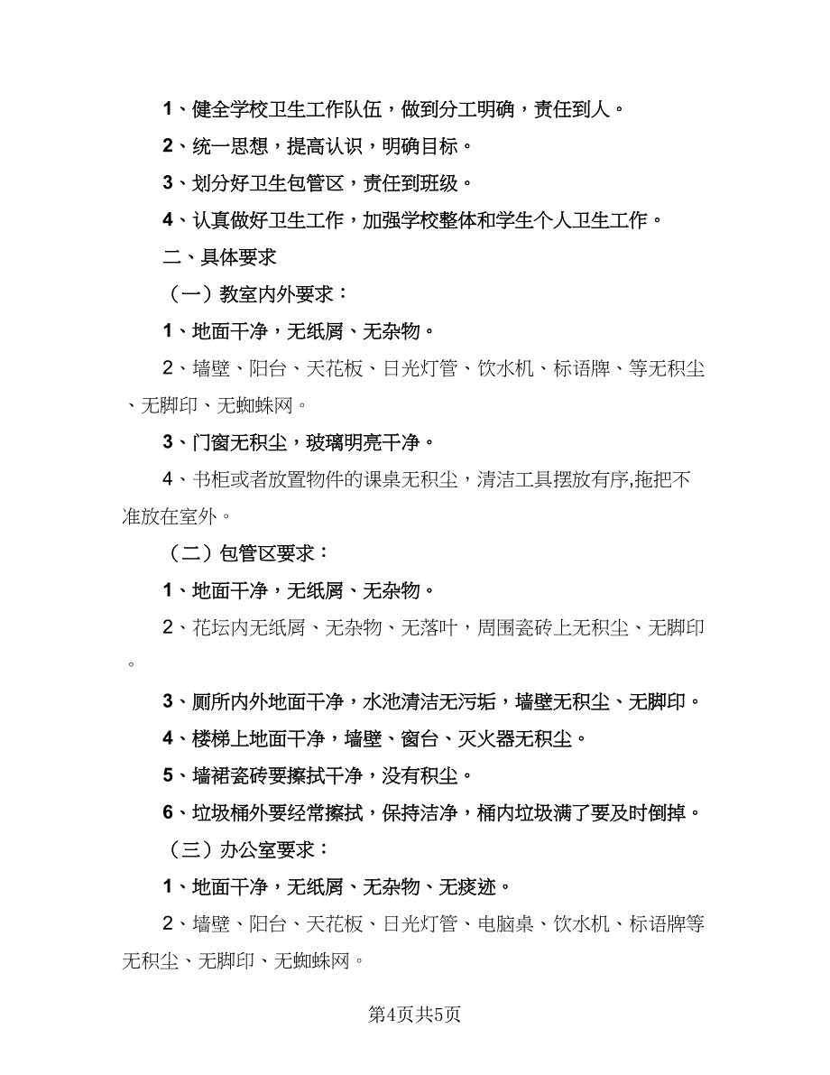 2023学校卫生管理工作计划例文（二篇）.doc_第4页