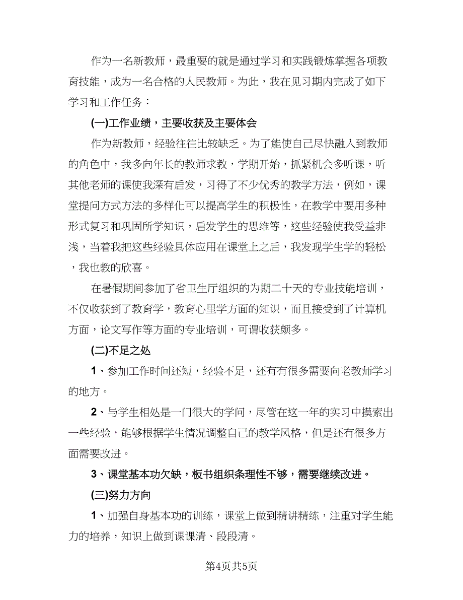 新教师试用期转正工作总结参考样本（二篇）.doc_第4页