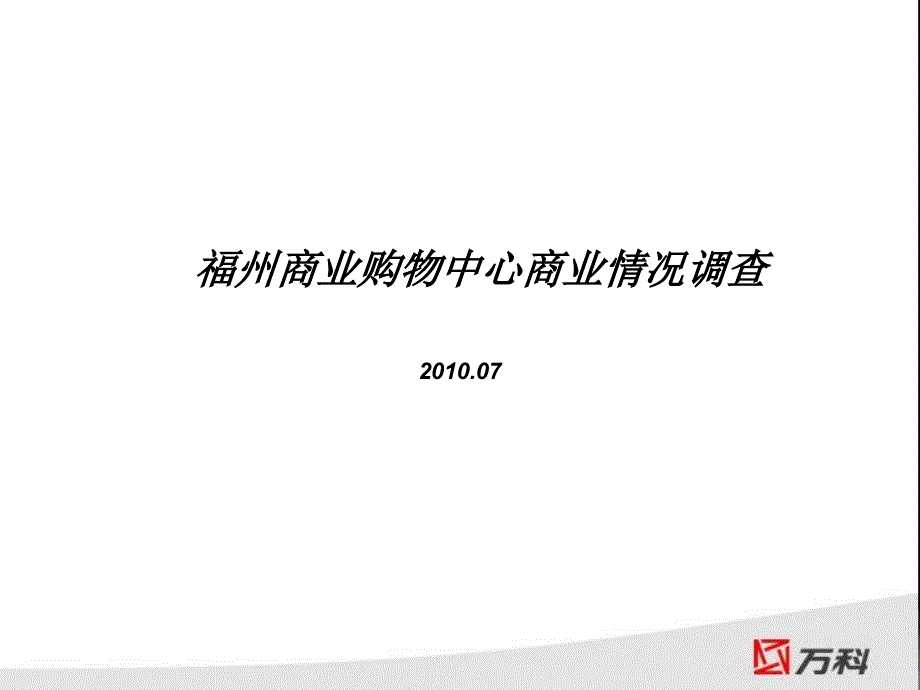 福建省福州商业购物中心商业情况调查_第1页