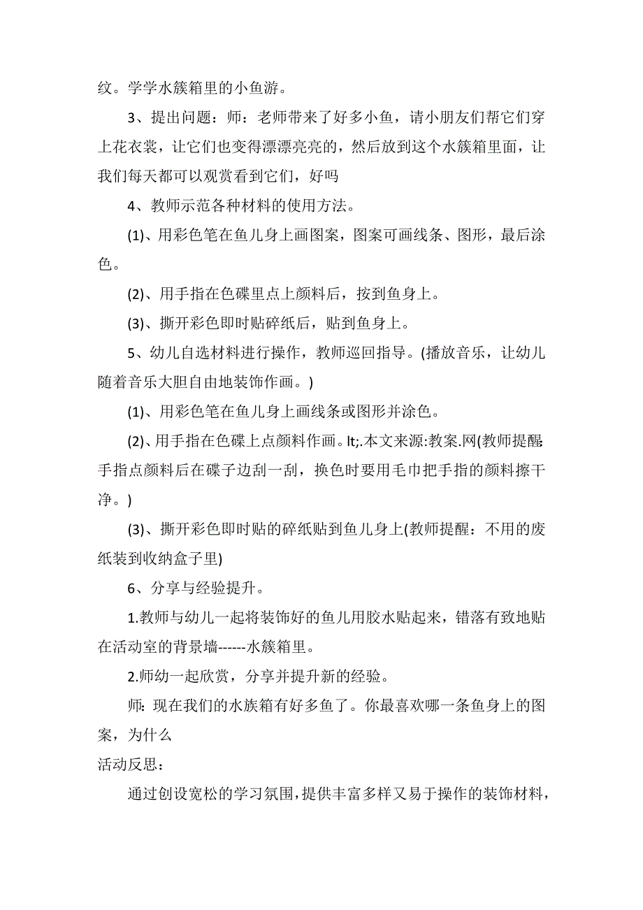 小班美术教案及教学反思《可爱的鱼》_第2页