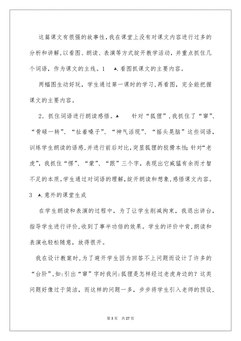 狐假虎威教学反思_第3页