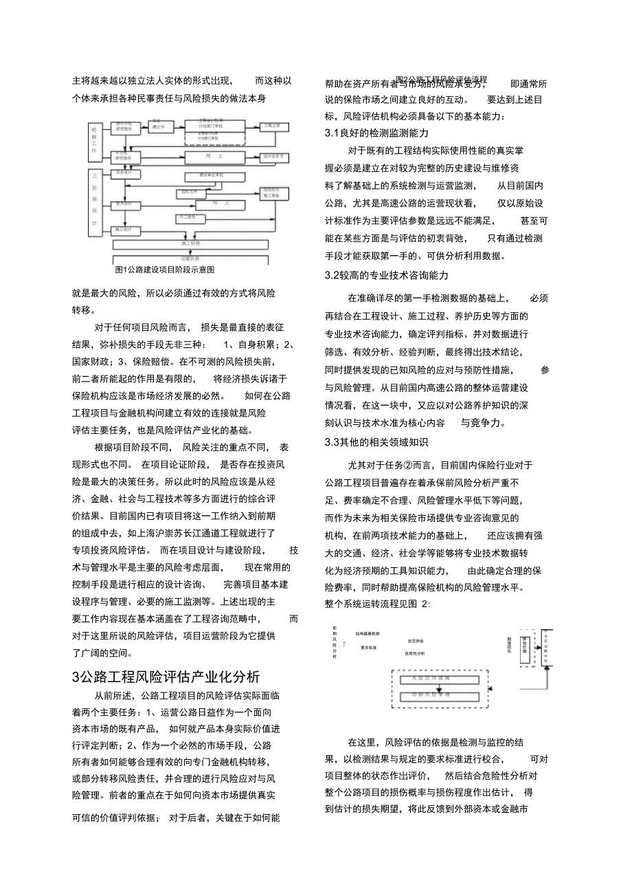 公路工程风险评估与产业化思考_第2页