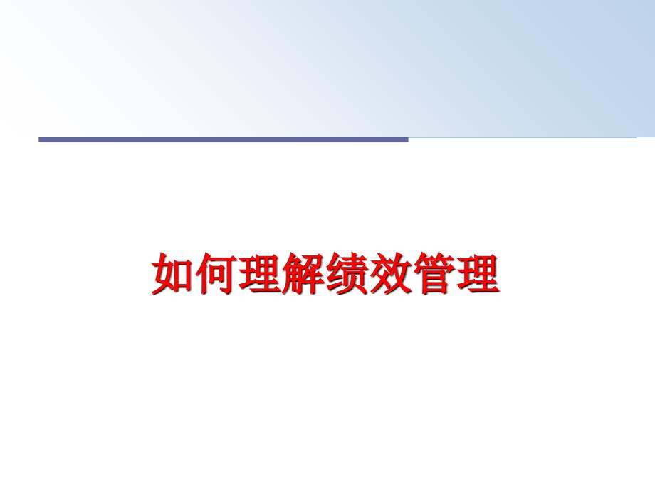 最新如何理解绩效教学课件_第1页