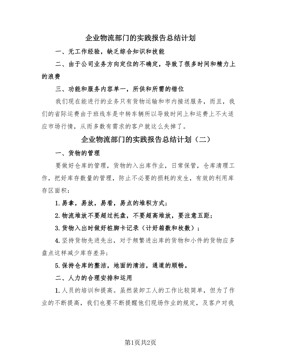 企业物流部门的实践报告总结计划（2篇）.doc_第1页