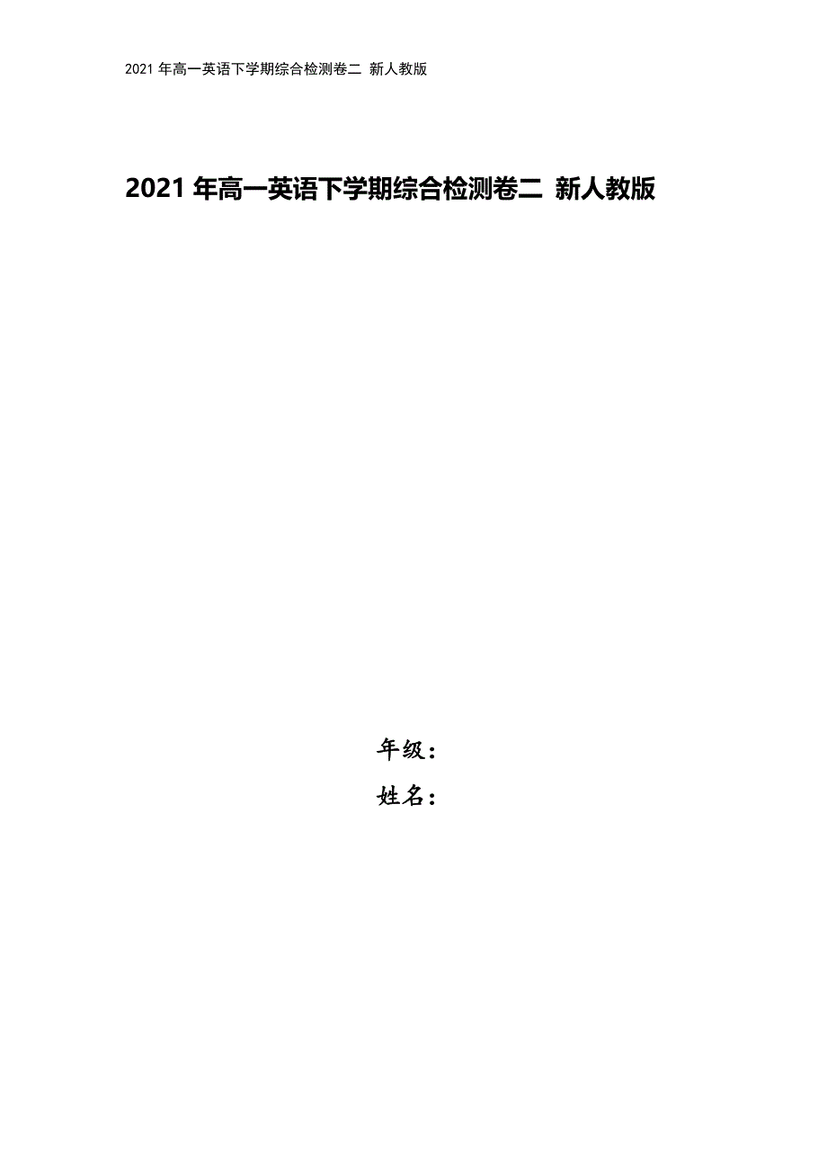 2021年高一英语下学期综合检测卷二-新人教版.doc_第1页