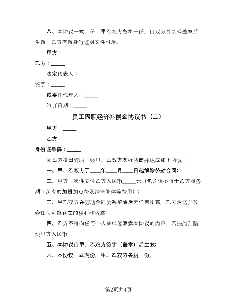 员工离职经济补偿金协议书（四篇）.doc_第2页