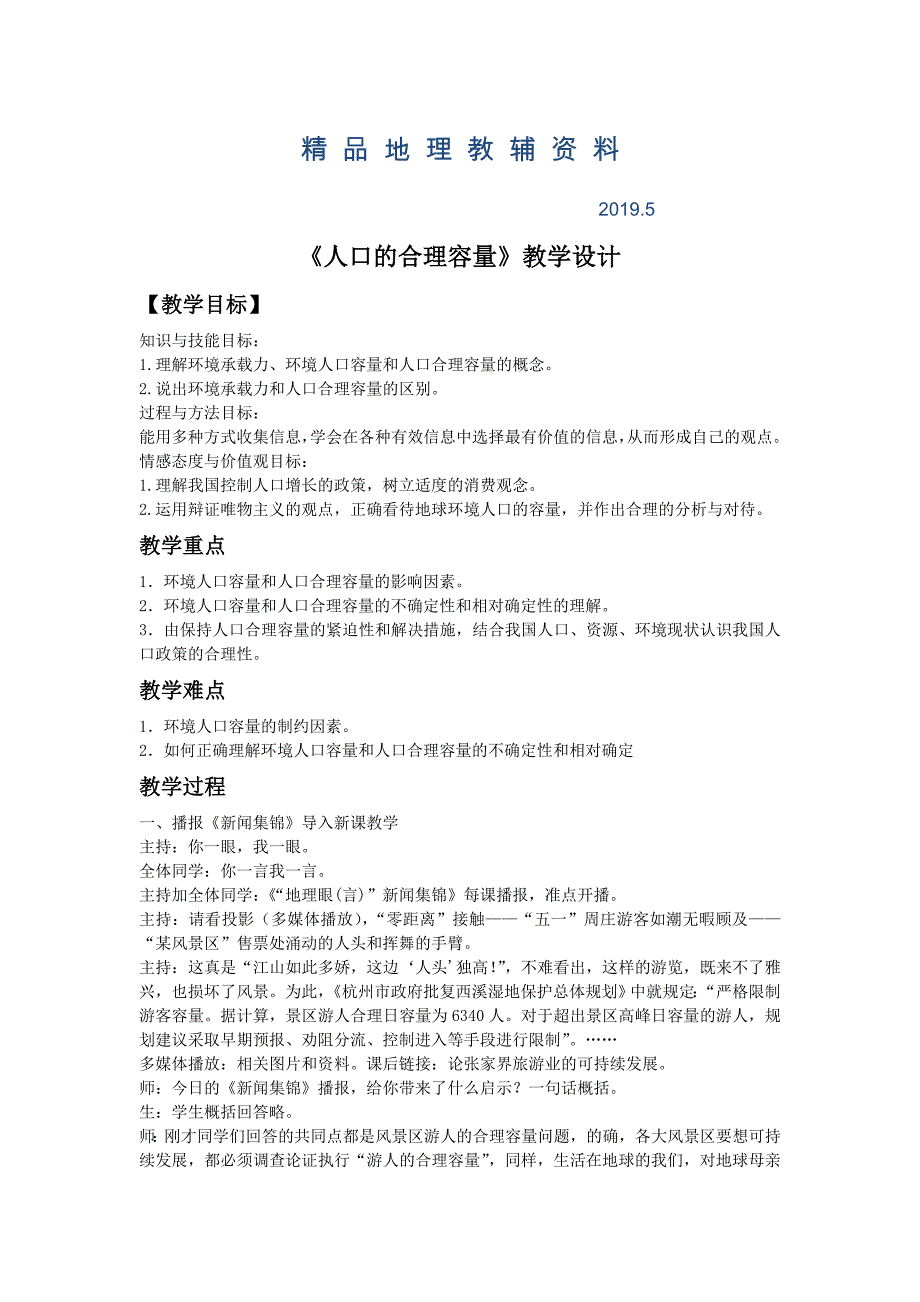 一师一优课高一地理人教版必修2教学设计：1.3人口的合理容量2 Word版含答案_第1页