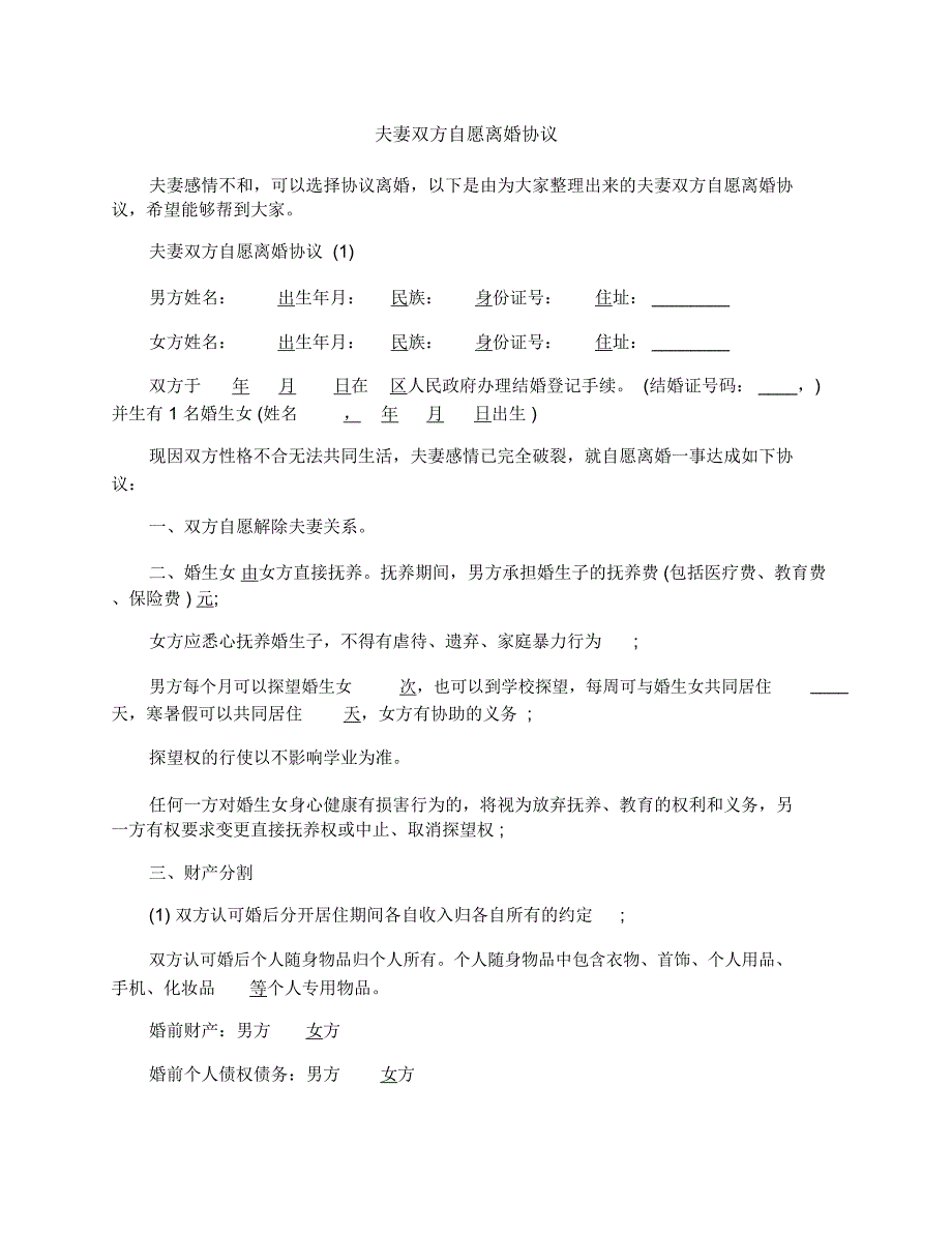 夫妻双方自愿离婚协议_第1页