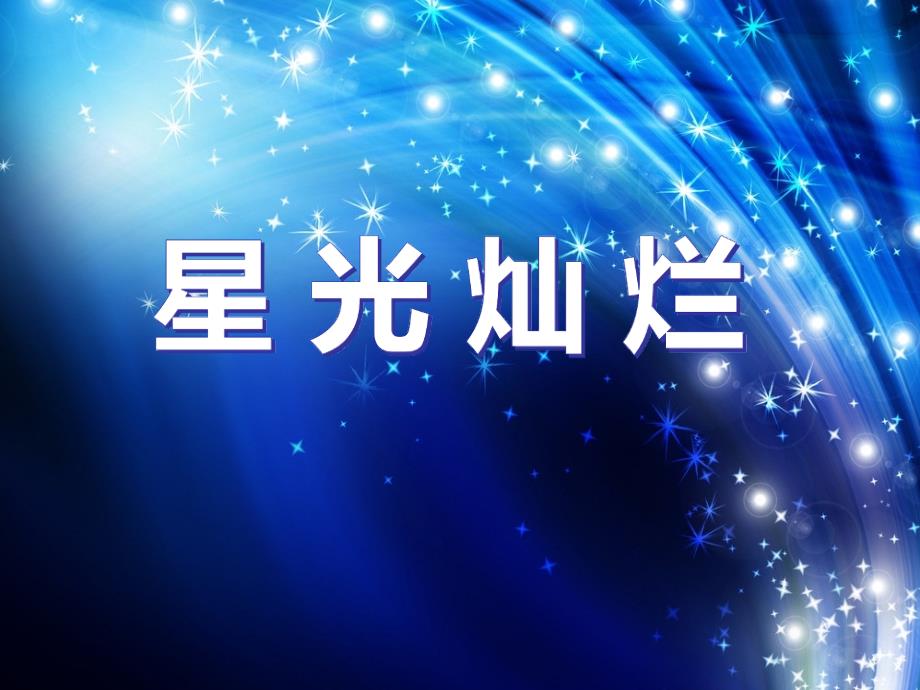 五年级美术下册第8课星光灿烂课件3湘美_第2页