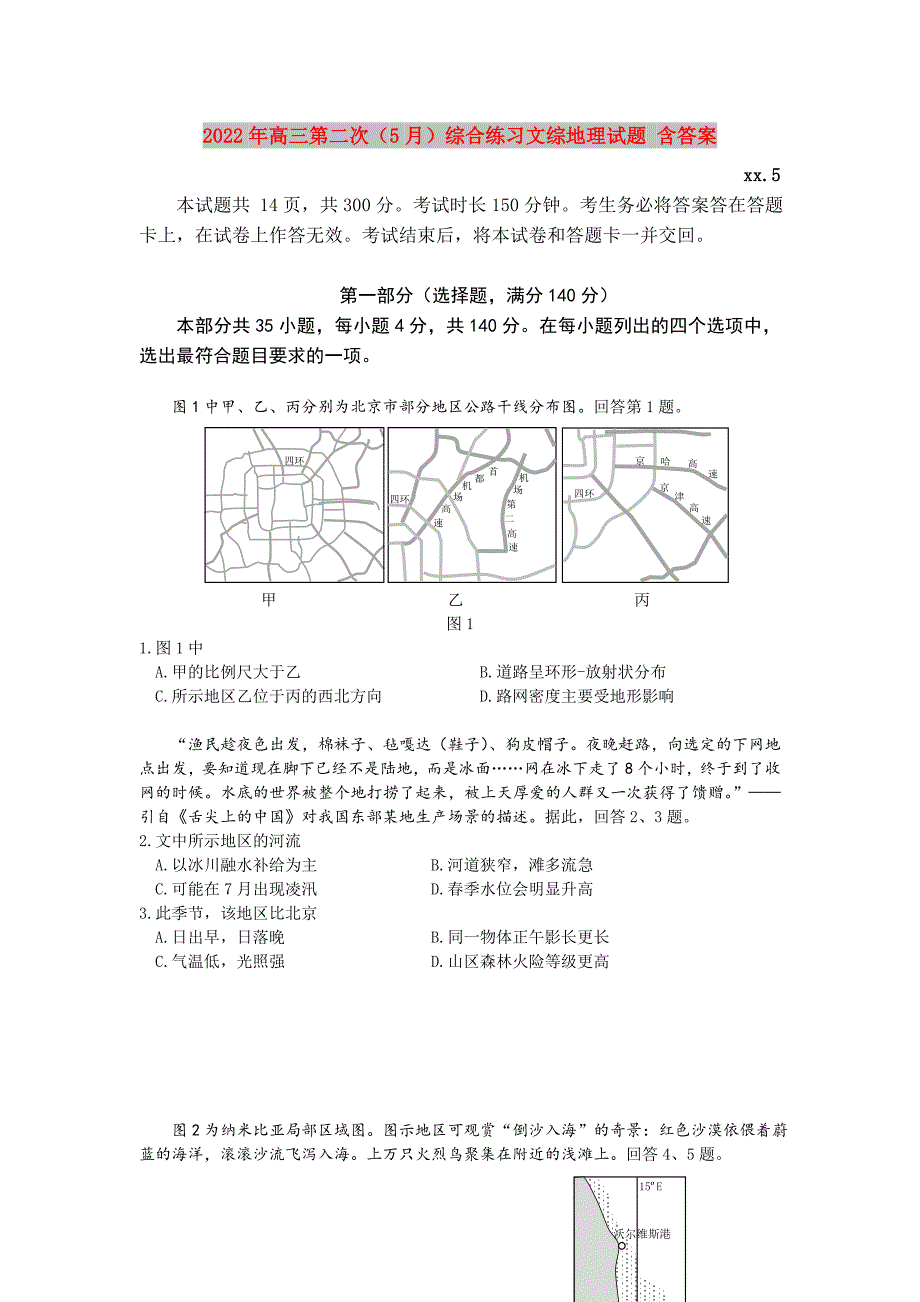 2022年高三第二次（5月）综合练习文综地理试题 含答案_第1页