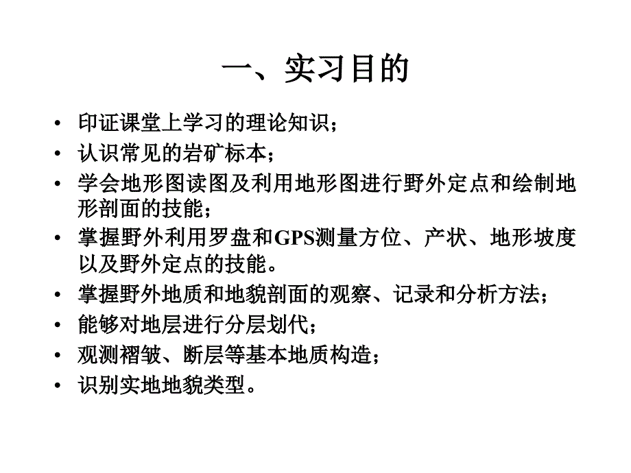 一实习目的二实习内容三实习时间与上车地点四实习_第2页