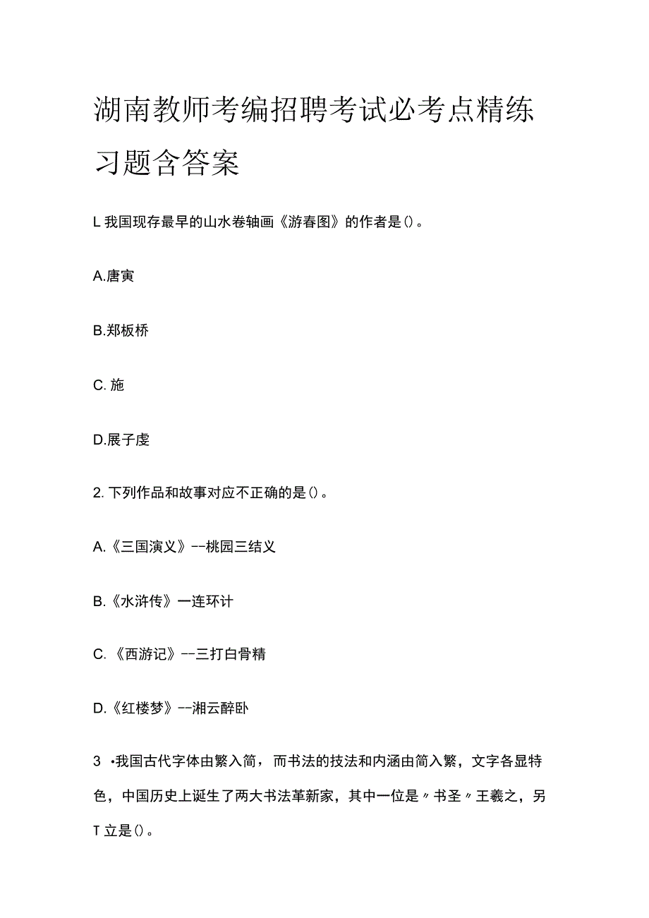 湖南教师考编招聘考试必考点精练习题含答案qq_第1页