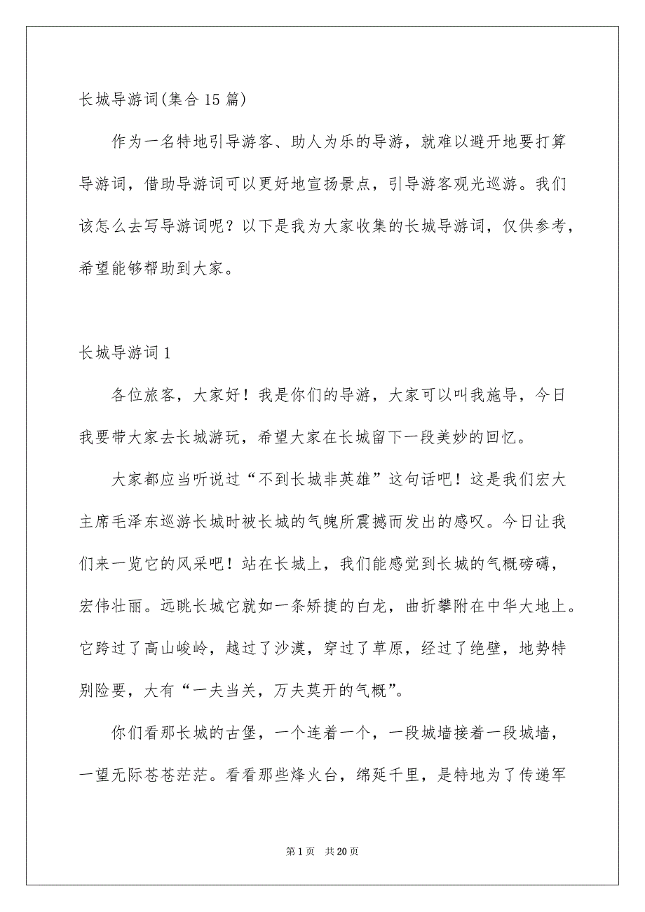 长城导游词集合15篇_第1页