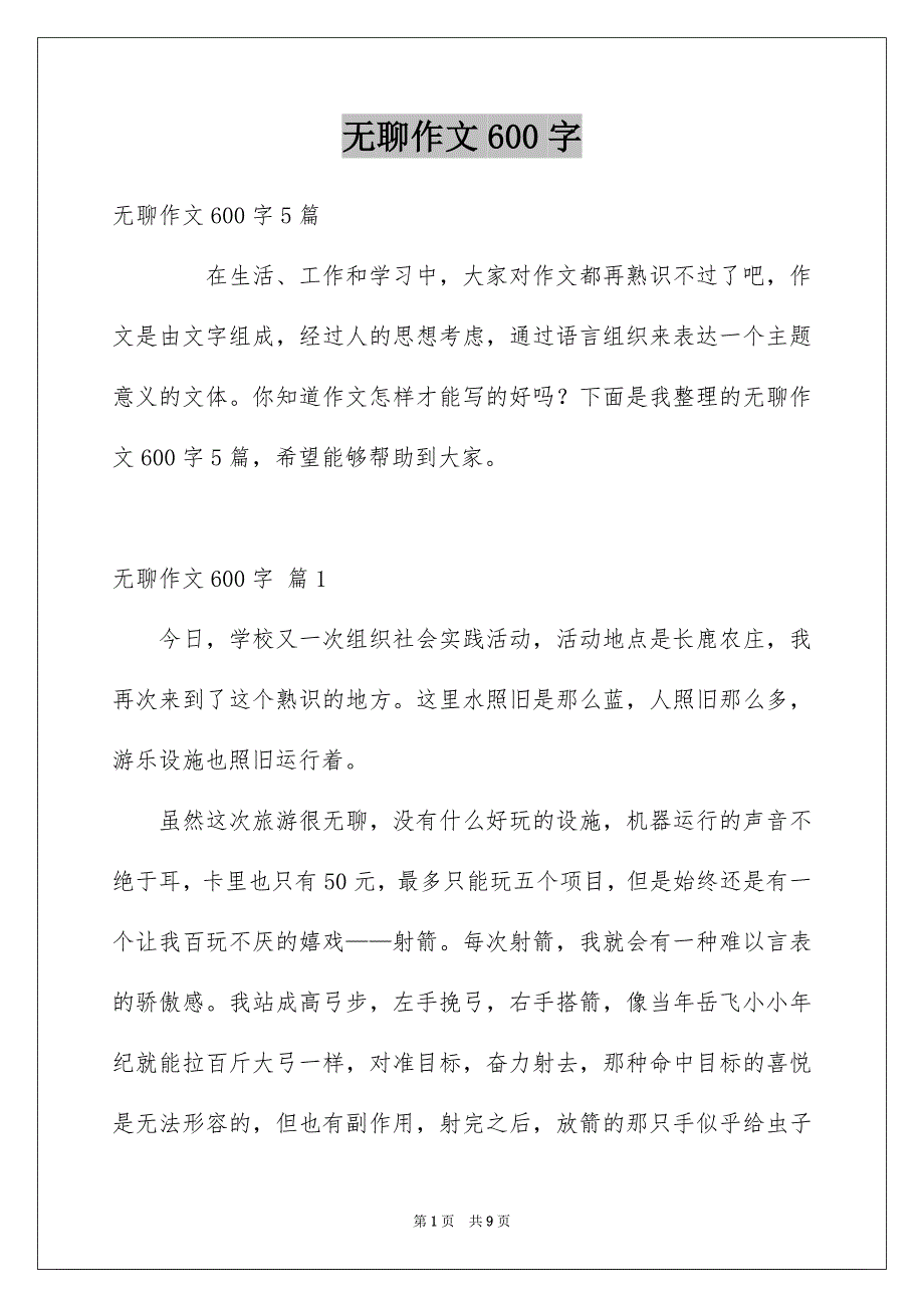 无聊作文600字_第1页