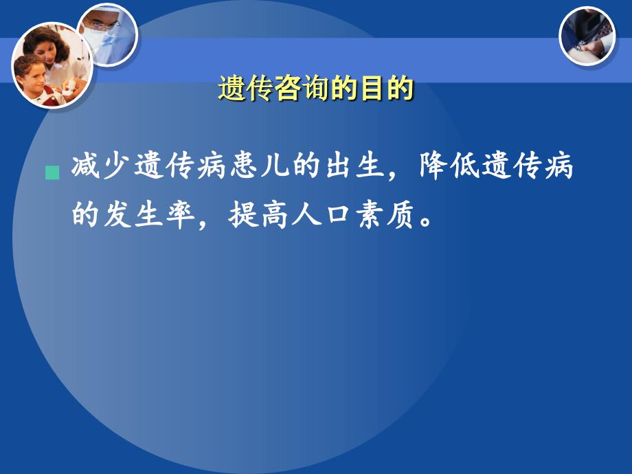 遗传咨询与产前诊断课件_第3页