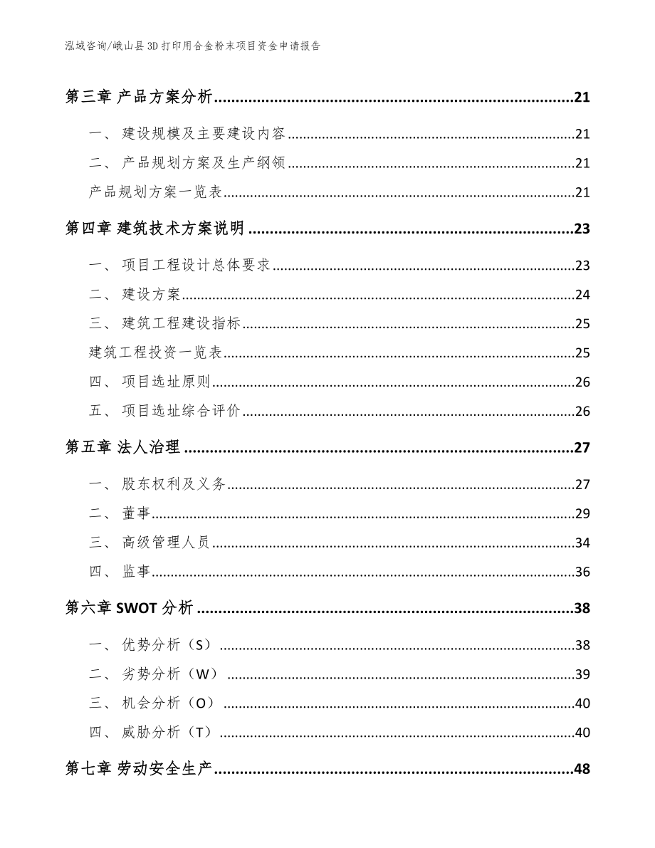 峨山县3D打印用合金粉末项目资金申请报告_第3页