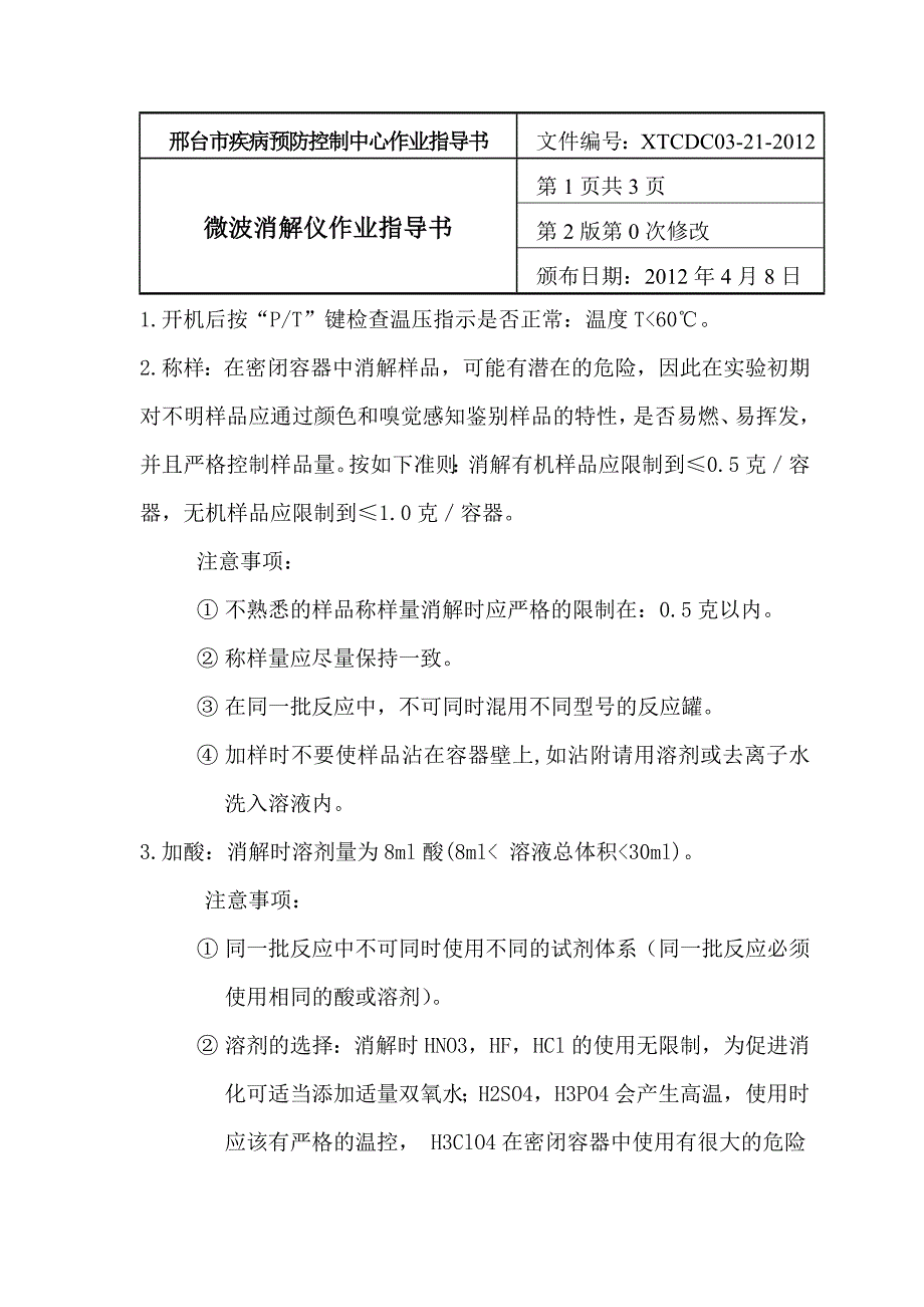 03-21 微波消解仪作业指导书.doc_第1页