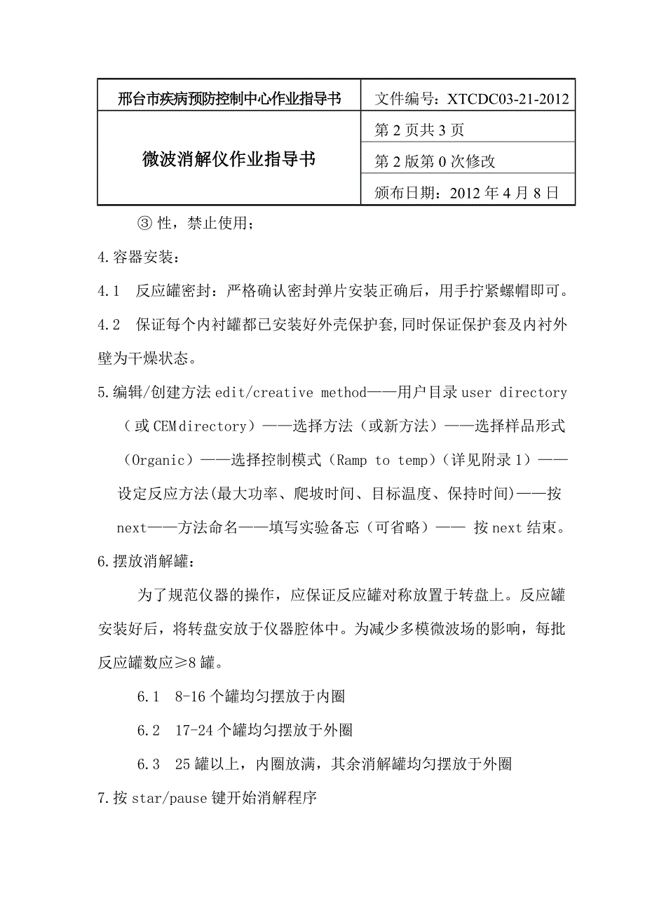 03-21 微波消解仪作业指导书.doc_第2页