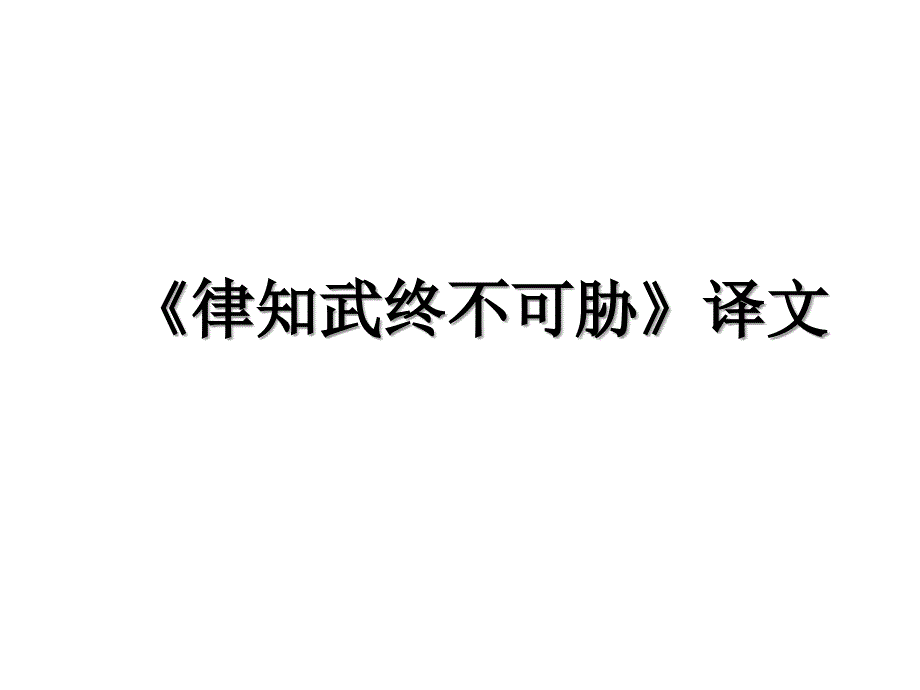 《律知武终不可胁》译文_第1页