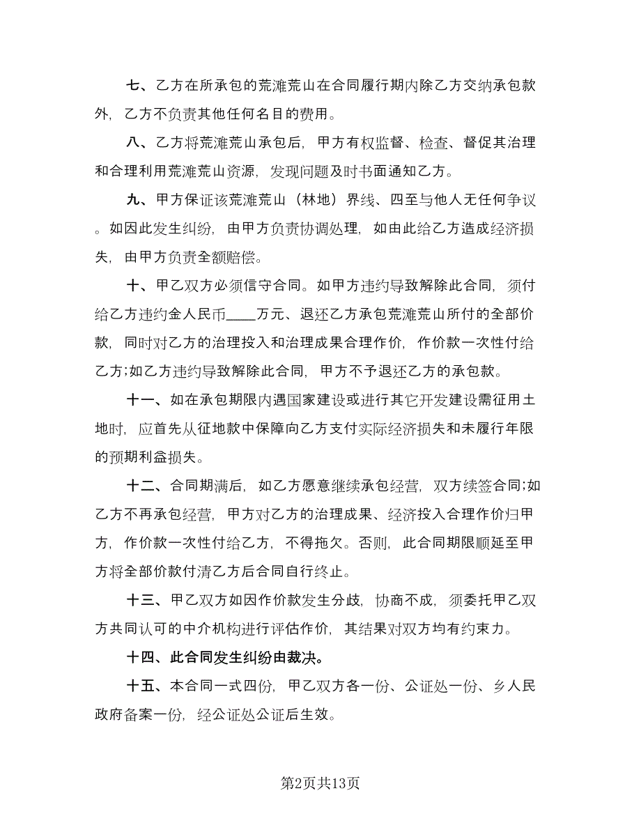 农村个人土地承包合同精编版（七篇）.doc_第2页