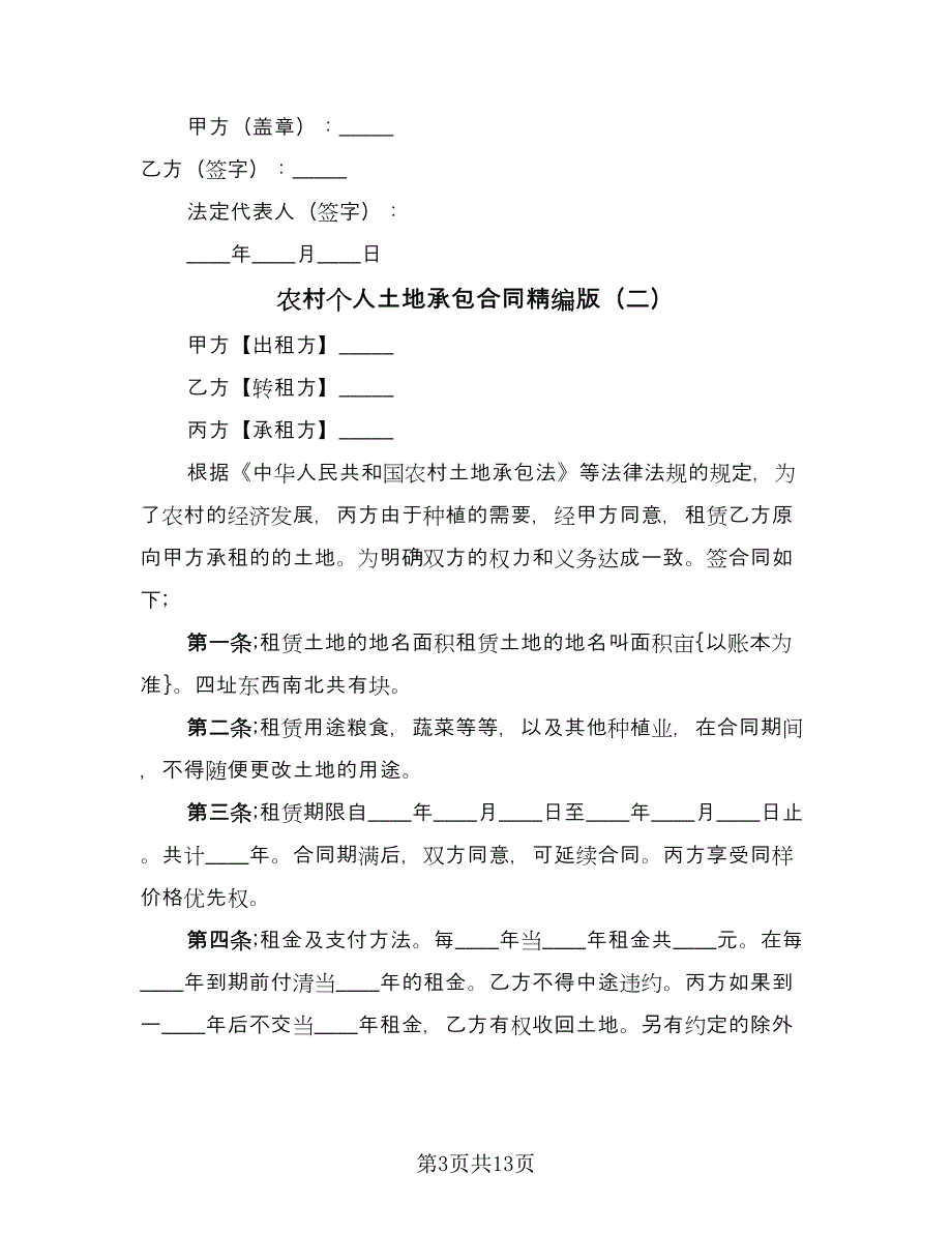 农村个人土地承包合同精编版（七篇）.doc_第3页