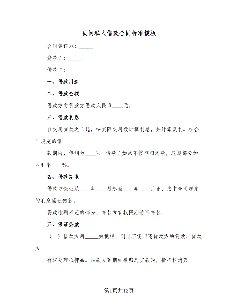 民间私人借款合同标准模板（6篇）_第1页