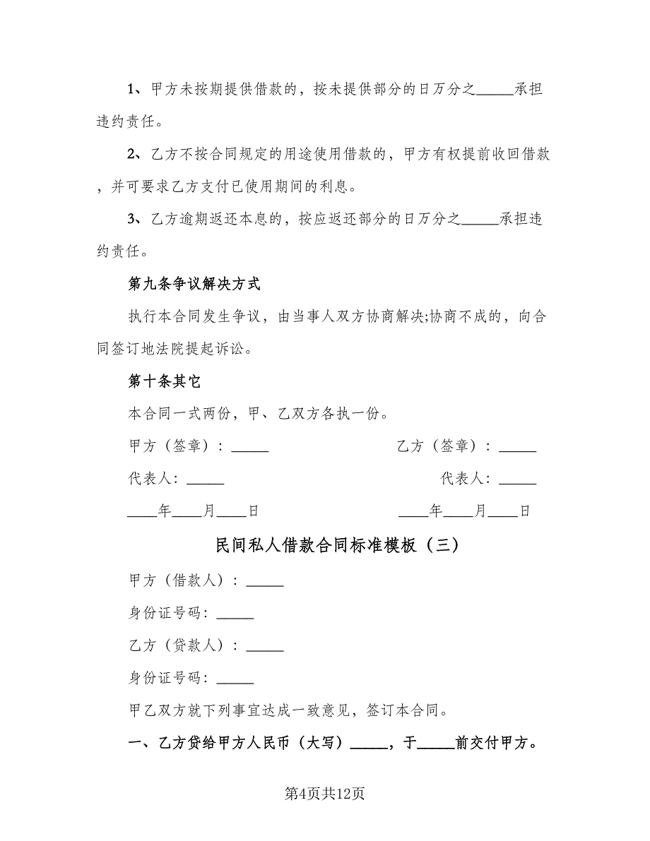 民间私人借款合同标准模板（6篇）_第4页