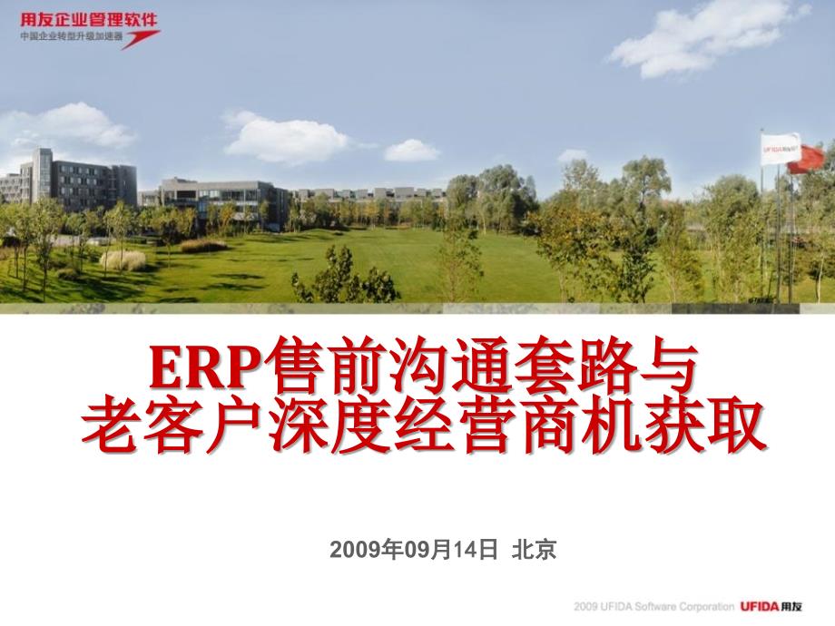 ERP售前沟通套路与老客户深度经营(动力加油站培训资料)_第1页