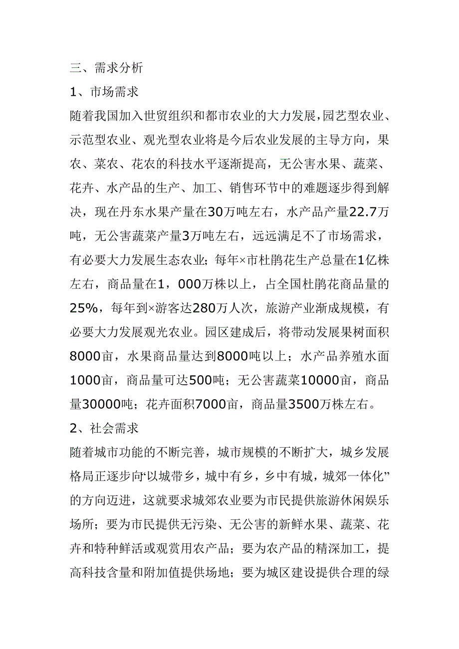 &#215;市&#215;区农业生态旅游园区项目可行性研究报告_第3页