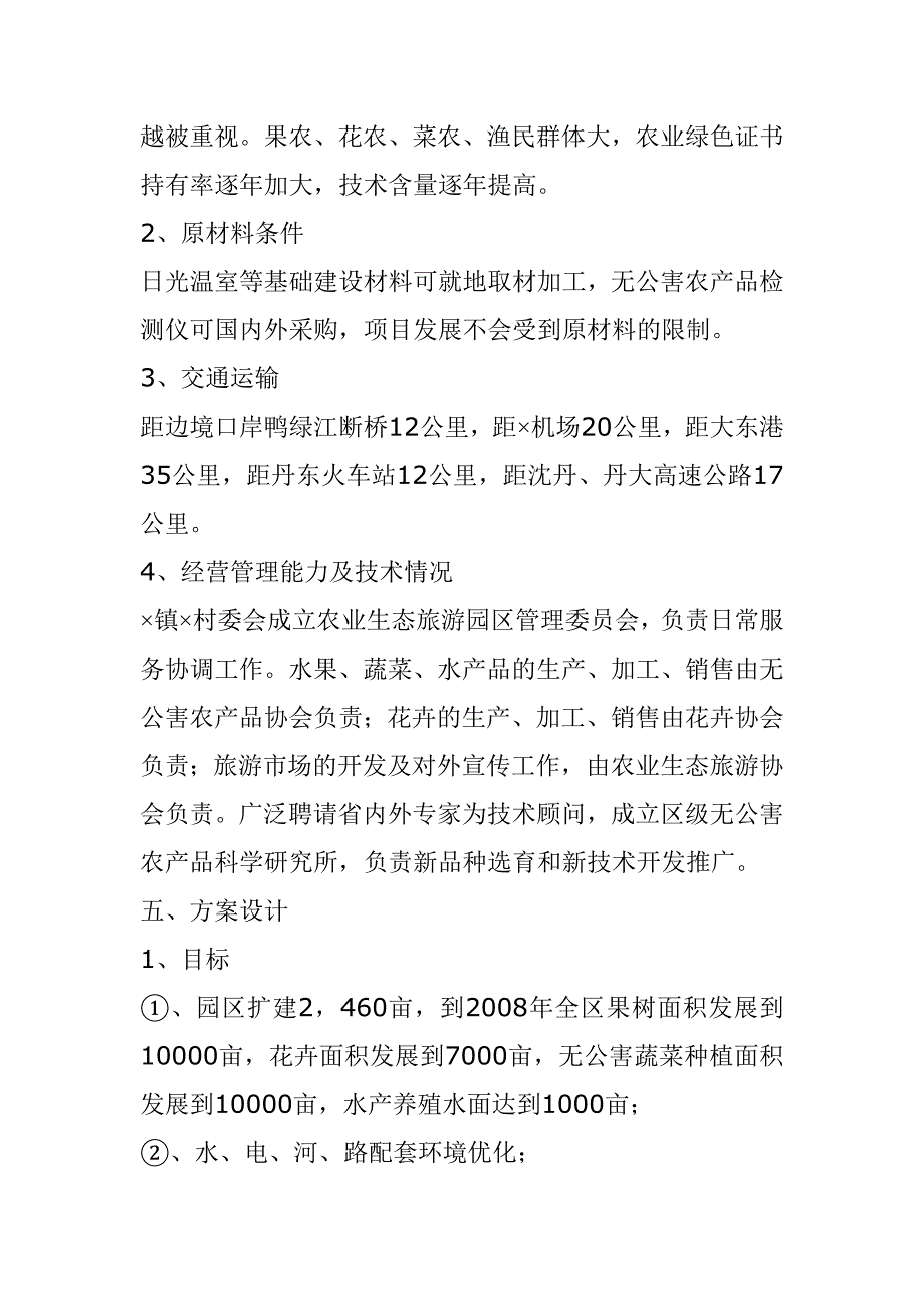 &#215;市&#215;区农业生态旅游园区项目可行性研究报告_第5页