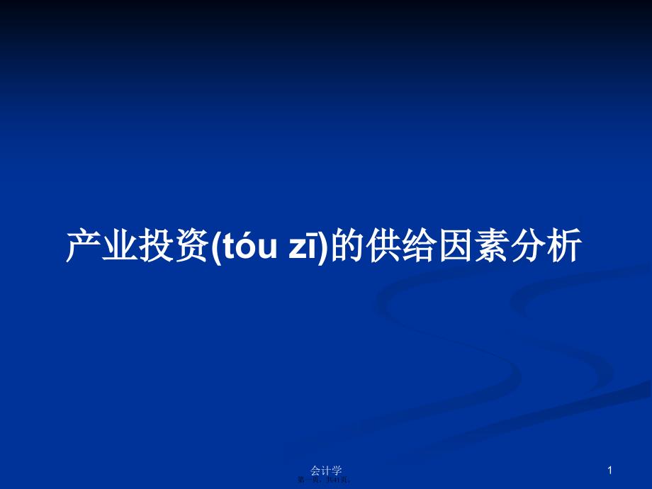 产业投资的供给因素分析学习教案_第1页