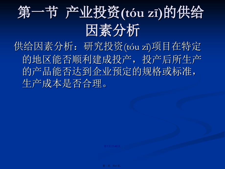 产业投资的供给因素分析学习教案_第2页