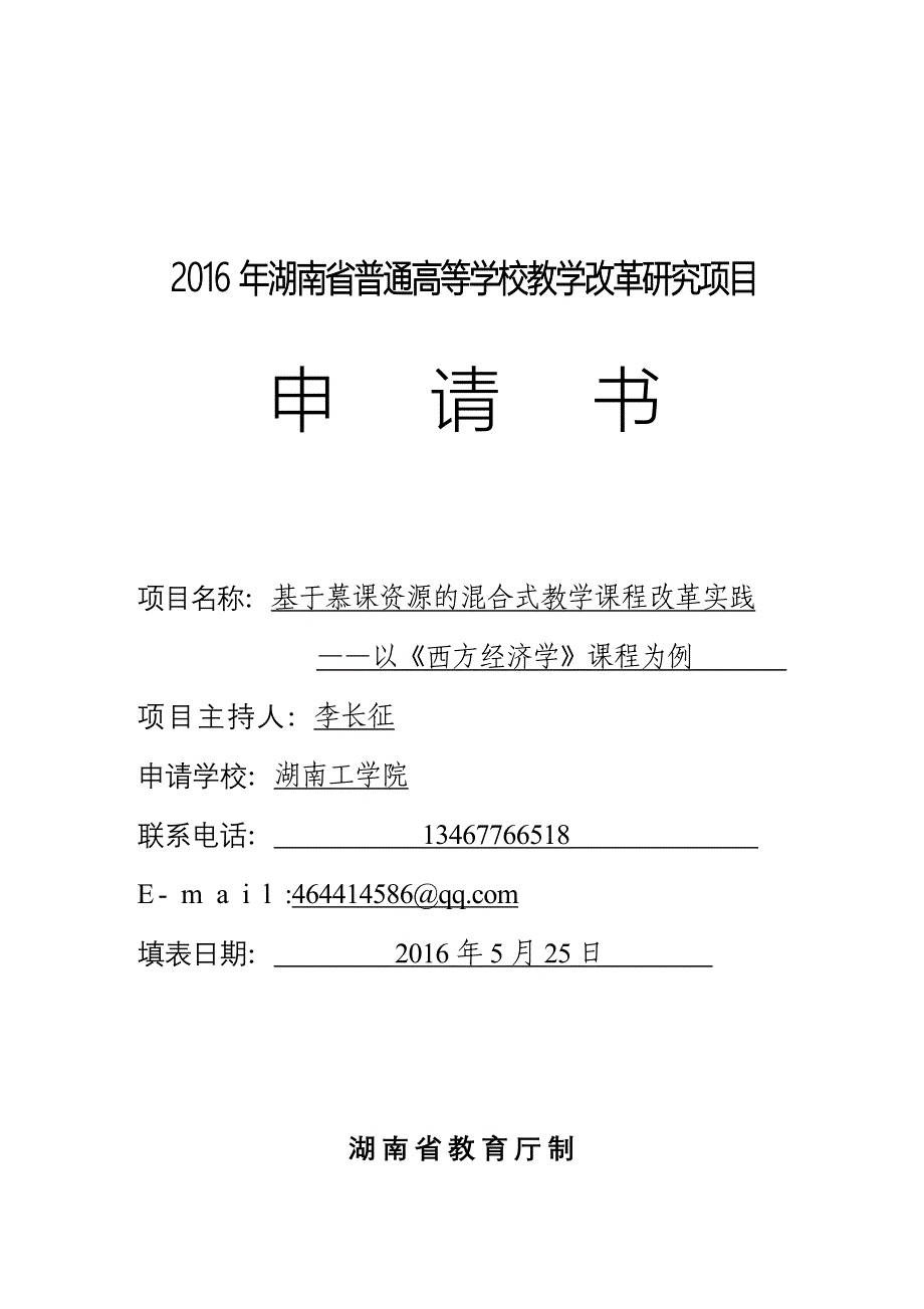 2016年湖南省普通高等学校教学改革研究项目_第1页