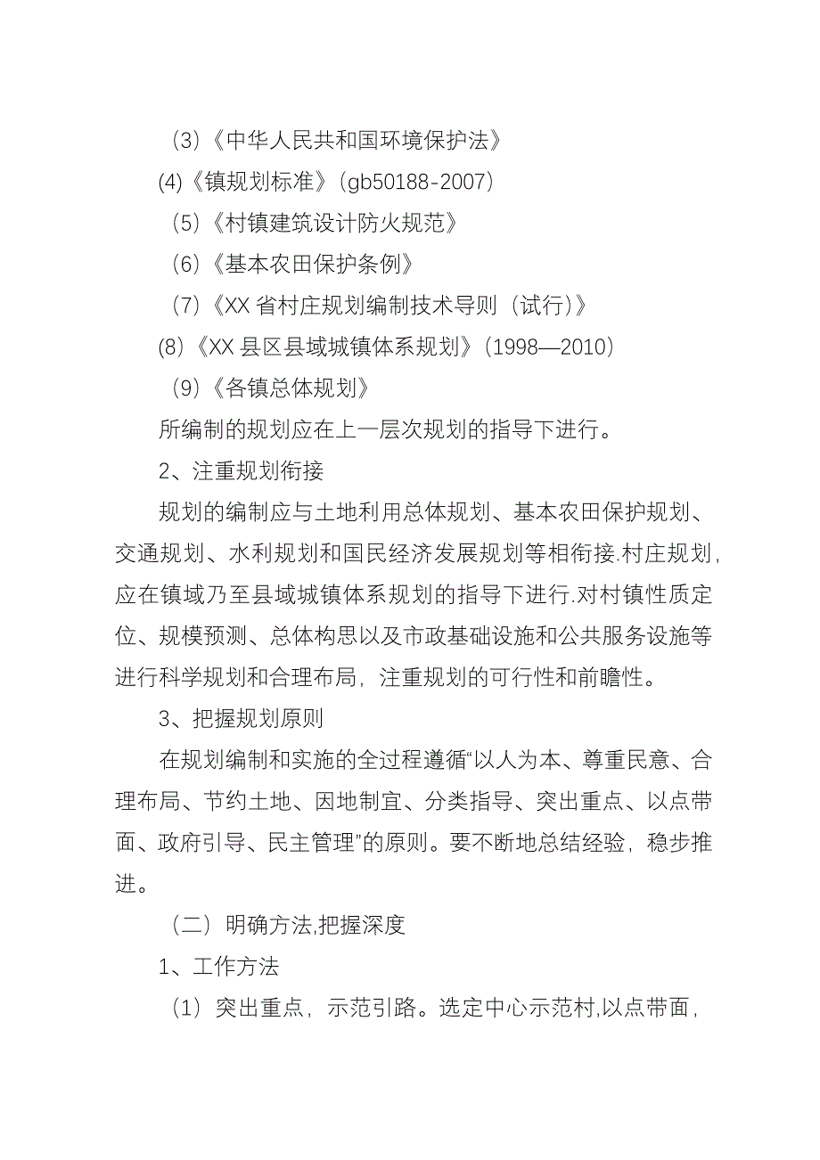 XX县区社会主义新农村建设和村庄整治规划.docx_第2页