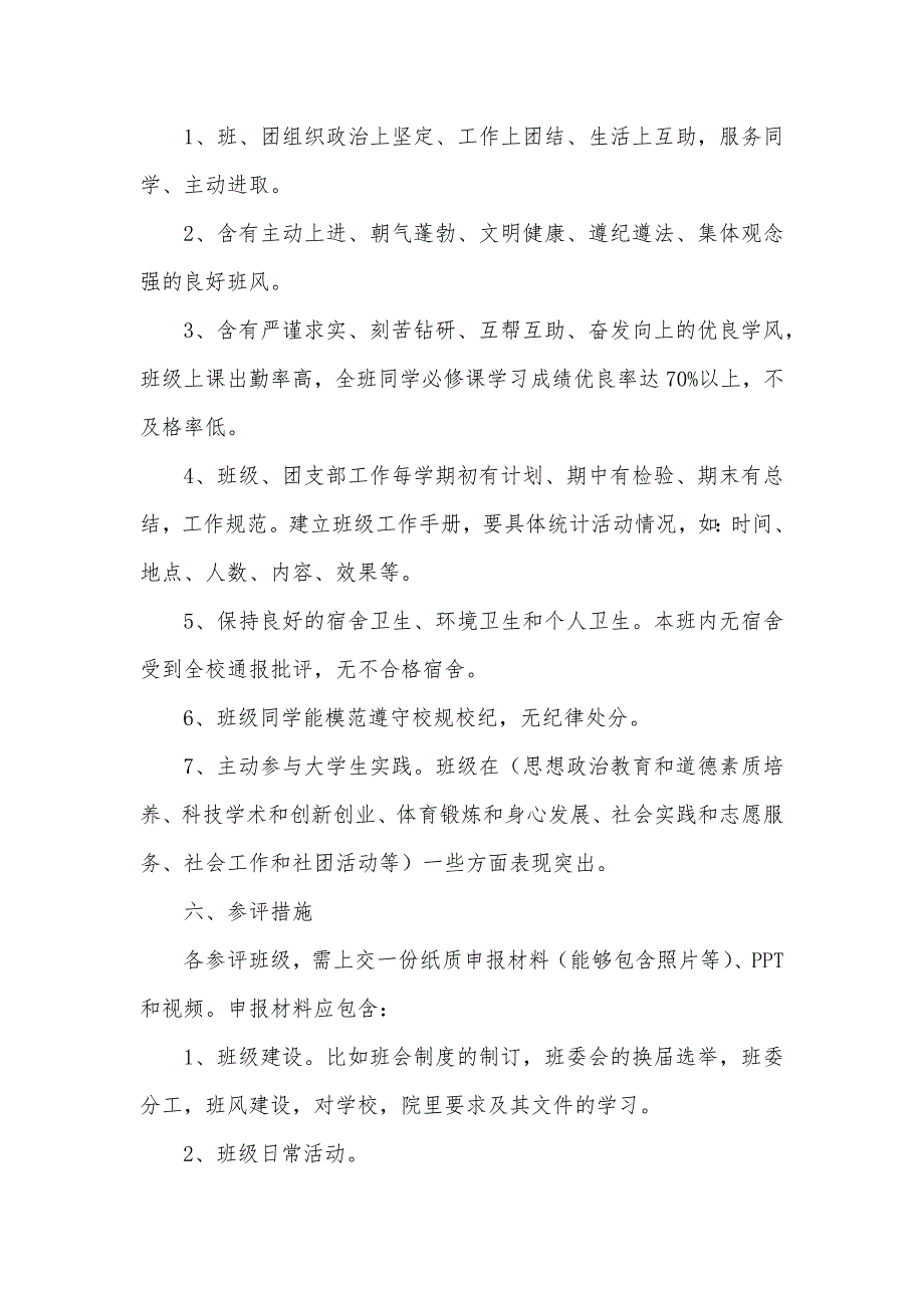 班级书法活动策划书优异班级评选活动策划书_第2页