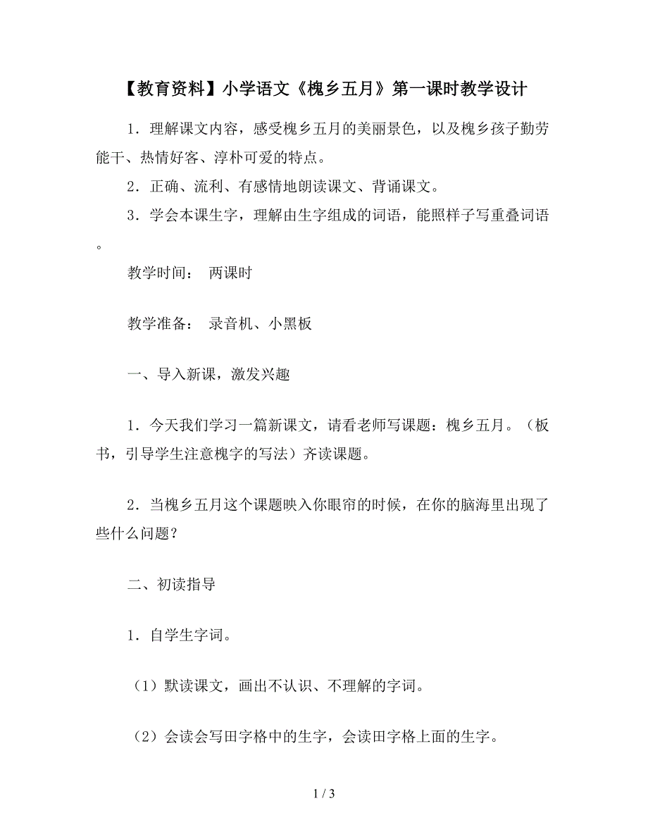 【教育资料】小学语文《槐乡五月》第一课时教学设计.doc_第1页