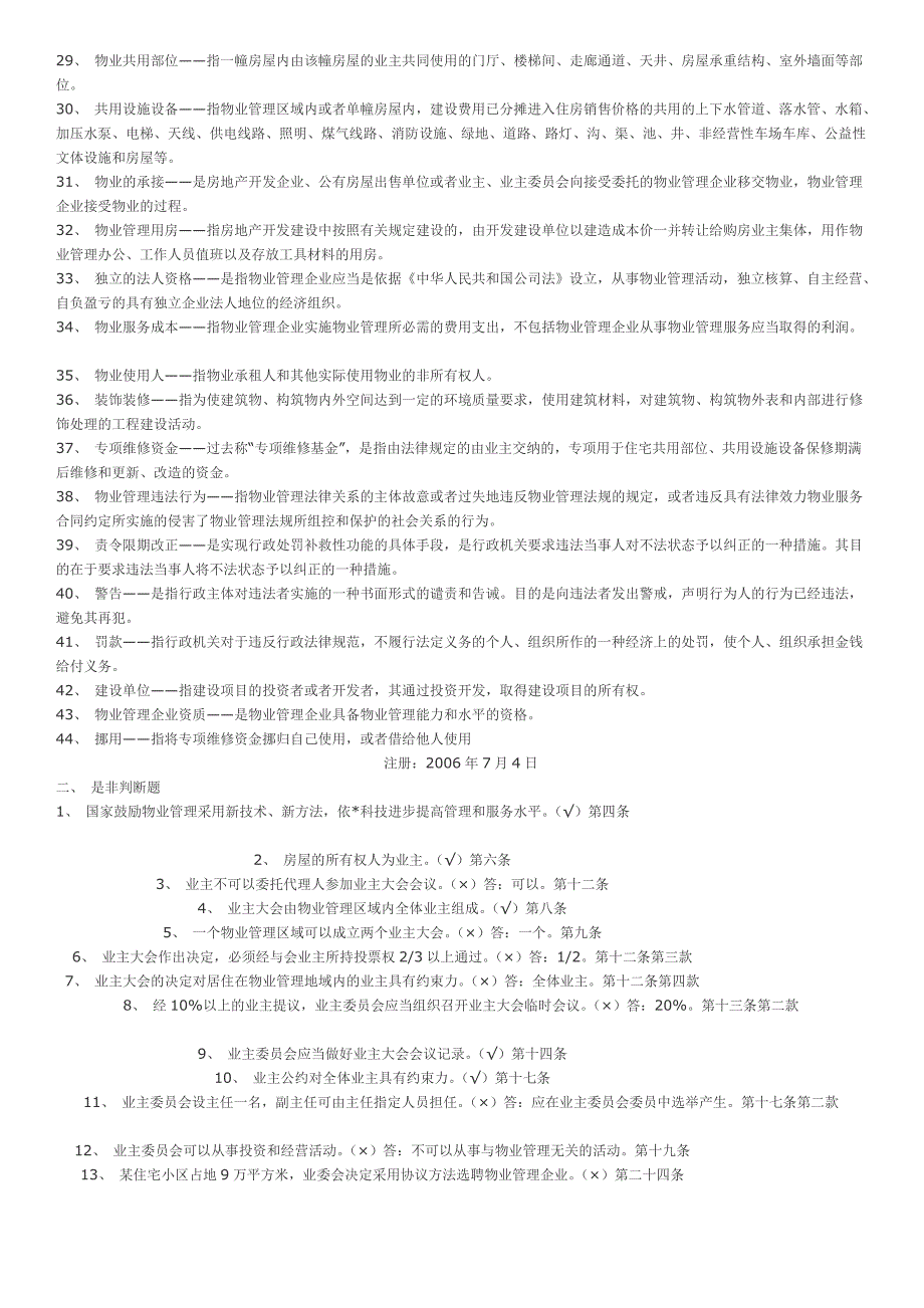 4874420596物业管理条例试题_第2页