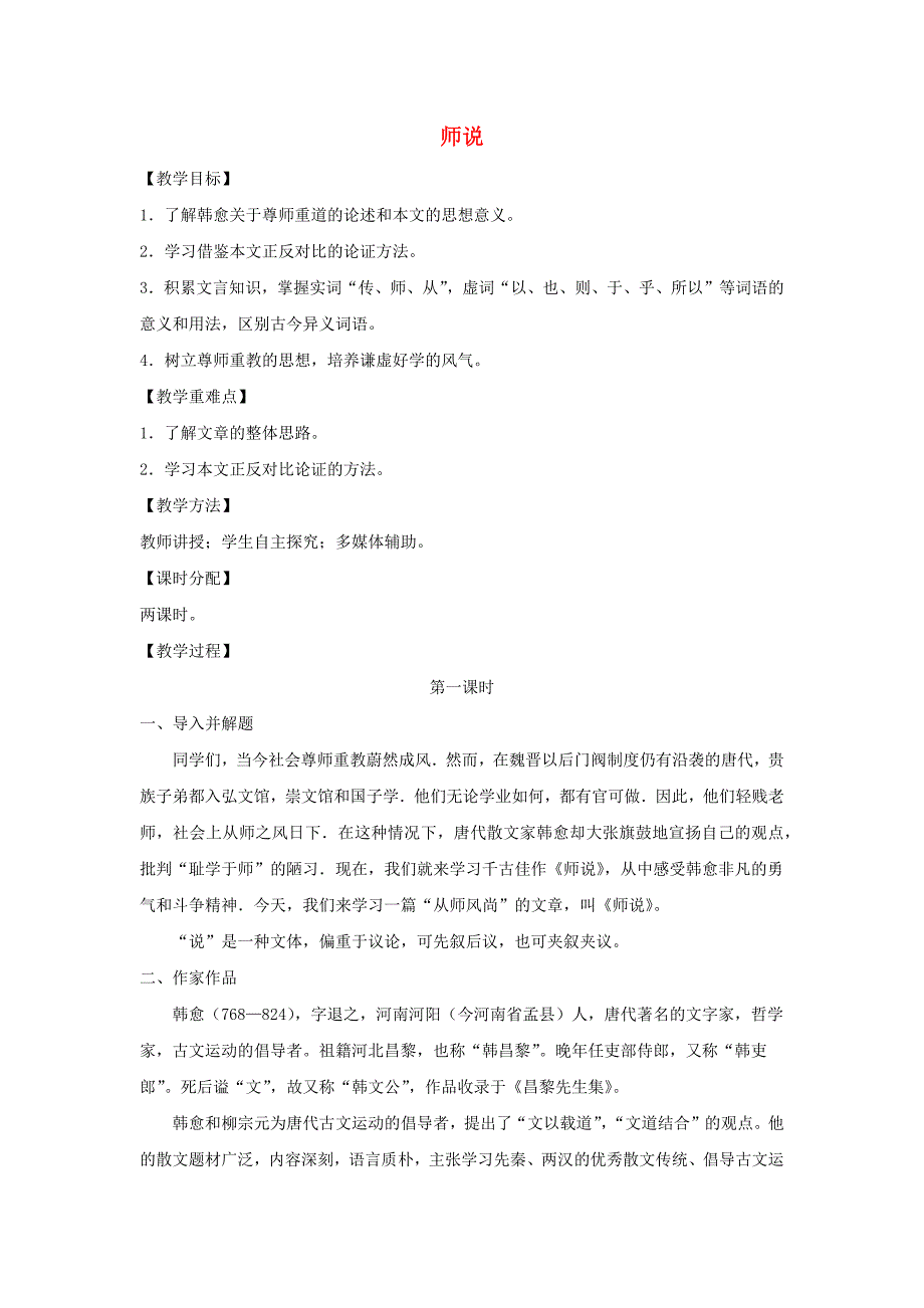 2020年高中语文第11课师说教案8新人教版必修3_第1页