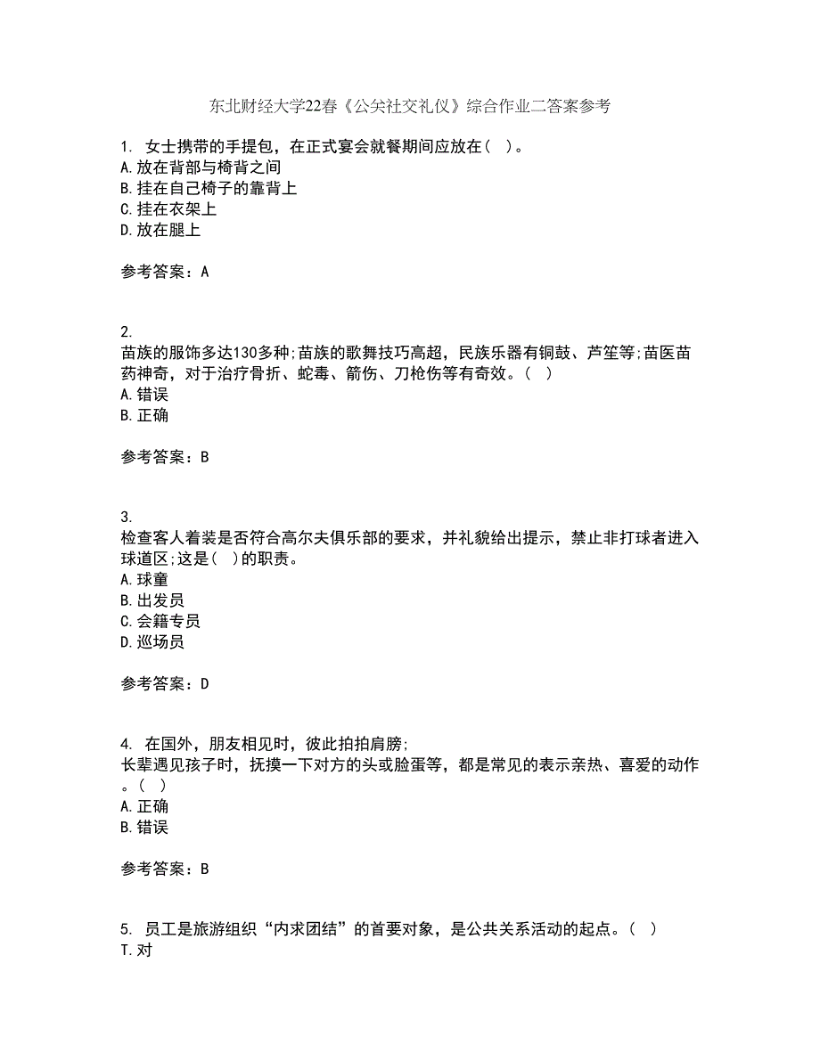 东北财经大学22春《公关社交礼仪》综合作业二答案参考78_第1页